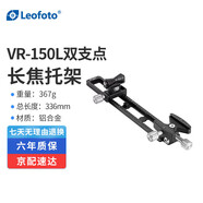 徠圖（Leofoto）鏡頭支架 雙支點(diǎn)長(zhǎng)焦托架相機(jī)鏡頭支架 VR-150L