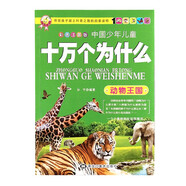 十萬(wàn)個(gè)為什么 動(dòng)物王國(guó) 彩圖注音版 中國(guó)少年兒童百科書兒童小學(xué)生科普書籍小學(xué)青少年版