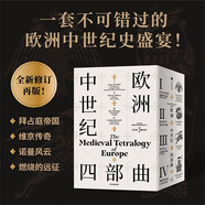 歐洲中世紀四部曲 諾曼風云+維京傳奇+拜占庭帝國+燃燒的遠征（4冊）現(xiàn)代歐洲史 企鵝歐洲史 二戰(zhàn)史詩三部曲 權力的游戲 歷史的拼圖系列讀者 歐洲中世紀三部曲