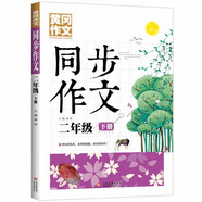 2年級(jí)同步作文下冊 黃岡作文 班主任推薦作文書素材輔導(dǎo)小學(xué)生二年級(jí)7-9歲適用滿分作文大全