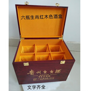 茅臺十二生肖收藏盒禮盒專用箱六瓶裝酒盒6瓶12瓶收納空箱子盒子 六瓶生肖紅木色【空箱子】