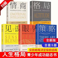【官方正版】 全5冊 格局+見(jiàn)識+情商+眼界+策略 格局決定結局人生成長(cháng)勵志書(shū)籍 強者成功的法則 逆商思維格局策略書(shū)提高情商見(jiàn)識眼界與格局人生閱讀的書(shū) 正能量提升書(shū)籍 【全5冊】格局情商套裝