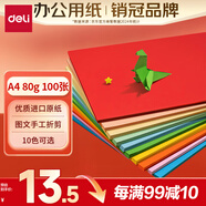 得力（deli）A4 80g10色混裝復(fù)印紙彩紙 彩色打印紙 兒童手工折紙幼兒園剪紙 100張/包 7757【經(jīng)典熱銷(xiāo)】