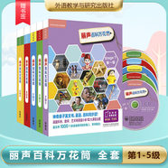 包郵 麗聲百科萬(wàn)花筒 第1-5級(jí) 點(diǎn)讀版 附光盤 外研社英語(yǔ)分級(jí)閱讀 外語(yǔ)教學(xué)與研究出版社 共5套