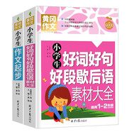 小學(xué)生作文起步+好詞好句好段歇后語(yǔ)素材大全（全2冊(cè)）黃岡作文 彩圖注音版 班主任推薦作文書素材輔導(dǎo)一二1-2年級(jí)567歲適用作文大全大全