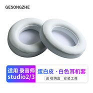 GESONGZHE 適用魔音beats耳機套studio3/2耳罩錄音師保護套海綿 蛋白皮 白色【一對裝】