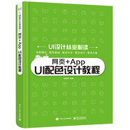 網(wǎng)頁+App UI配色設(shè)計(jì)教程