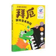 小朋友喜愛(ài)的拜厄鋼琴基本教程