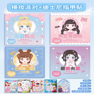 花語(yǔ)奇萌換裝貼紙女孩兒童玩具美麗百變公主換妝卡通咕臉套裝化妝diy貼畫(huà) 【換妝派對】4本裝+迪士尼