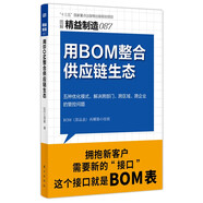 精益制造087:用BOM整合供應(yīng)鏈生態(tài)