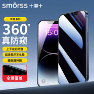 Smorss【360°防窺】適用蘋果13promax鋼化膜iPhone14plus手機膜 全屏防偷窺防摔抗指紋護隱私保護膜+神器
