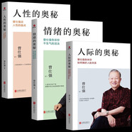 【包郵】【全3冊】曾仕強書籍人性的奧秘+人際的奧秘+情緒的奧秘 曾仕強告訴你如何搞好人際關系情商交往溝通社交技巧為人處世智慧成功勵志經(jīng)典語錄書籍 曾仕強套裝