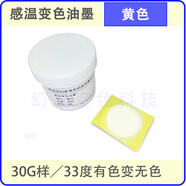 夏天感溫消色顏料 手摸熱敏變色材料 溫感油墨 絲印噴涂油漆33度 黃色 33度30克