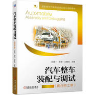 汽車整車裝配與調(diào)試（配任務(wù)工單）高職高專汽車制造類校企合作立體化創(chuàng)新教材