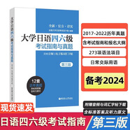 【官方正版】大學(xué)日語(yǔ)四六級(jí)考試指南與真題第3版第三版+考綱詞匯手冊(cè)+翻譯作文真題精講精練附贈(zèng)音頻CJT4CJT6音頻大學(xué)日語(yǔ)4級(jí)四級(jí)六級(jí)6級(jí)詞匯聽(tīng)力閱讀試卷價(jià)保閱讀狂歡節(jié) 【四六級(jí)】大學(xué)日語(yǔ)考試指南與