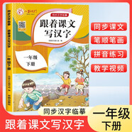 一年級下冊字帖 跟著課文寫漢字同步課本小學語文描紅筆畫練字帖偏旁部首結構鉛筆臨摹硬筆書法基礎練字規(guī)范書寫