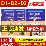 正版 妙語短篇A1A2A3/B1B2B3/C1C2C3/D1D2D3 全套12本 上外-朗文學(xué)生系列讀物 附MP3下載 適合中學(xué)生及小學(xué)生高年級(jí)使用 全3冊(cè) 妙語短篇 D1+D2+D3