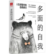 多面的自我：人生逆旅中的自我修行（應(yīng)用心理學(xué)博士、央視特邀嘉賓陶思璇，幫你走出自我內(nèi)卷的心理陷阱。）