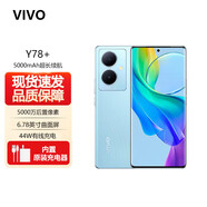 vivo Y78 Y78M Y78+ Y78T 120Hz原色適眼屏天璣7020 5000萬超清主攝 5000mAh電池 5G手機(jī) 游戲拍照手機(jī) 天青色【Y78+】 12GB+256GB