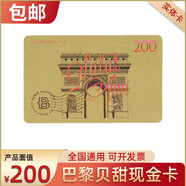 巴黎貝甜 儲(chǔ)值卡面包生日蛋糕券現(xiàn)金優(yōu)惠代金券實(shí)體卡玫瑰人生草莓盛宴玫瑰之戀下午茶甜品休閑零食 全國通 200面值實(shí)體卡