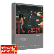 我與世界只差一個(gè)你 劉浩存 宋威龍主演電影《念念相忘》原著 暢銷兩百萬(wàn)冊(cè) 全新修訂升級(jí)版 暖心治愈的愛(ài)情經(jīng)典 讓你在面對(duì)愛(ài)時(shí)無(wú)懼 懷疑愛(ài)時(shí)堅(jiān)定 張皓宸 愛(ài)情故事 果麥出品