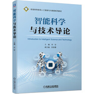 智能科學(xué)與技術(shù)導(dǎo)論