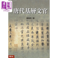 唐代基層文官 二版 港臺原版 賴瑞和 聯(lián)經(jīng)