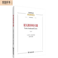 駁無(wú)教養的犬儒/“經(jīng)典與解釋”叢編