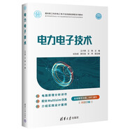 電力電子技術(shù)（面向新工科的電工電子信息基礎(chǔ)課程系列教材）