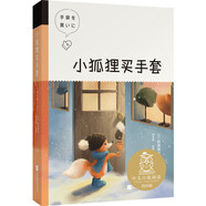 小狐貍買手套（中文分級閱讀K4，9-10歲適讀）