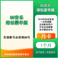 qq豪華綠鉆月卡 QQ音樂(lè)會(huì)員豪華綠鉆月卡騰訊qq音樂(lè)豪華綠鉆會(huì)員1個(gè)月含付費(fèi)音樂(lè)包1個(gè)月