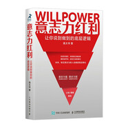 意志力紅利：讓你說到做到的底層邏輯（智元微庫出品）