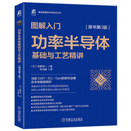圖解入門 功率半導(dǎo)體基礎(chǔ)與工藝精講 原書第3版