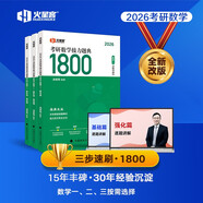 湯家鳳考研數(shù)學(xué)2026考研數(shù)學(xué)接力題典1800數(shù)學(xué)一 湯家鳳1800題數(shù)一 考研數(shù)學(xué)基礎(chǔ)必刷題京東自營官方旗艦店省省價格保護