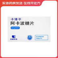 [卡博平] 阿卡波糖片 50mg*60片/盒 10盒裝