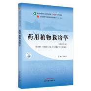 藥用植物栽培學(xué) 張永清 新世紀(jì)第二2版 全國中醫(yī)藥行業(yè)高等教育十四五規(guī)劃教材 第十一版 書籍 中國中醫(yī)藥出版社