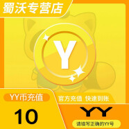 10Y币  YY直播  10歪歪币 YB  YY币自动充值秒冲 （填写通行证yy号）
