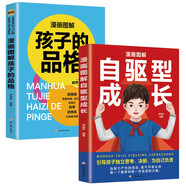 自驅型成長+孩子的品格 （全2冊）漫畫圖解版 兒童教育心理學家庭教育必讀書籍 好媽媽勝過好老師