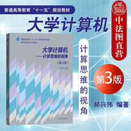 正版 大學(xué)計(jì)算機(jī) 計(jì)算思維的視角 第3版第三版 郝興偉 高等學(xué)校非計(jì)算機(jī)學(xué)生大學(xué)計(jì)算機(jī)基礎(chǔ)教學(xué)教材高等教育教科書 計(jì)算機(jī)程序 數(shù)據(jù)結(jié)構(gòu)