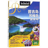 走遍全球:普吉島蘇梅島皮皮島