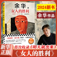 女人的勝利 余華2024新書現(xiàn)實(shí)主義代表作 收錄小說明天就出來 銳評日常生活幽默為生活崩潰過的你活著兄弟許三觀賣血記 女人的勝利