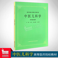 任選 經(jīng)典老版第5五版 中醫(yī)基礎理論診斷方劑中藥兒科婦科內(nèi)科外科傷寒金匱內(nèi)經(jīng)溫病推拿神農(nóng)本草醫(yī)宗金鑒(供中醫(yī)針灸專業(yè)用) 高等醫(yī)藥院校教材高校本科考研教材 老中醫(yī)入門自學 1冊（中醫(yī)兒科學）