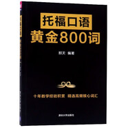 托?？谡Z黃金800詞