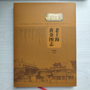 老上海黃金圖志 傅為群簽名蓋章大黃魚(yú)小黃魚(yú)圖錄各時(shí)期鑄造金條