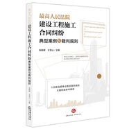 最高人民法院建設工程施工合同糾紛典型案例與裁判規(guī)則