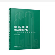 零碳主題 -碳中和‘、碳達峰、雙碳、低碳生態(tài)綠色低碳建筑節能減排 建筑碳排放計算 低碳經(jīng)濟低碳生態(tài)低碳城市建設 圖書(shū) 建筑領(lǐng)域碳達峰碳中和——綠色低碳發(fā)展路徑探索