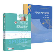 鄧樹勛運動生理學(xué)（第三版）+運動生理學(xué)題解（第三版）喬德才 鄧樹勛 高等教育出版社