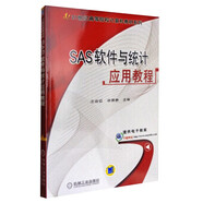 SAS軟件與統(tǒng)計(jì)應(yīng)用教程