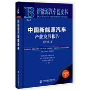 新能源汽車藍皮書：中國新能源汽車產(chǎn)業(yè)發(fā)展報告（2021）