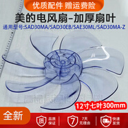 適用美的電風(fēng)扇扇葉風(fēng)葉SAE30ML/SAD30MA-Z/SAD30MA/SAD30EB配件 FTSA30YD